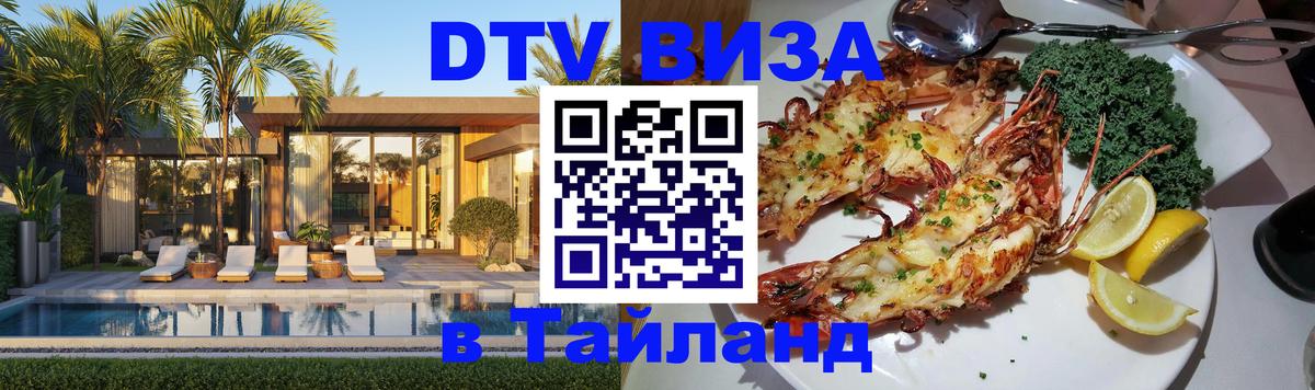Купить DTV визу в Таиланд Сеул 