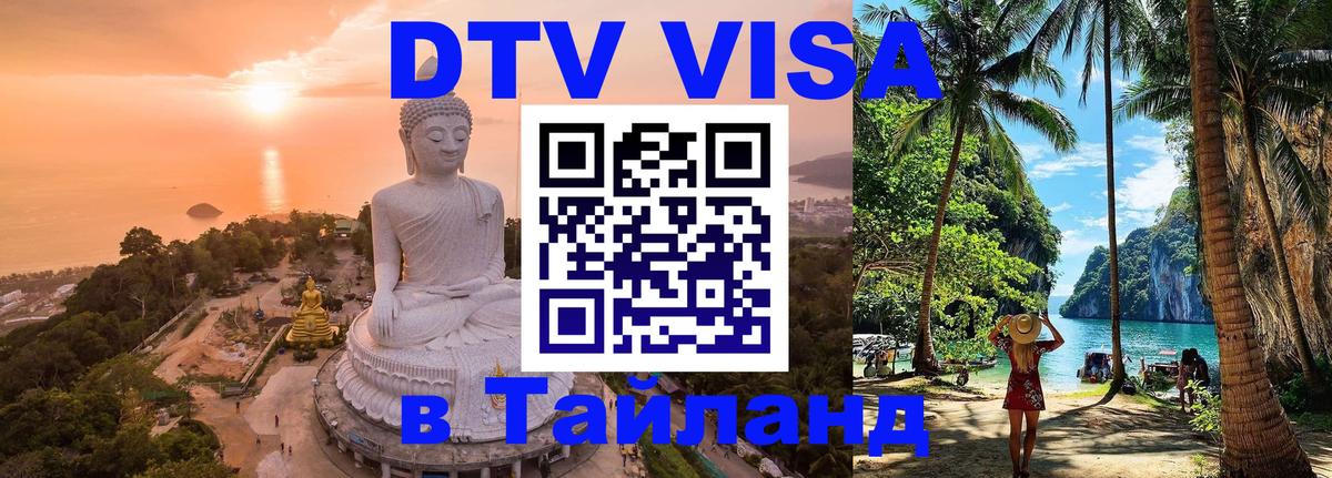 Destination Thailand Visa (DTV виза) 